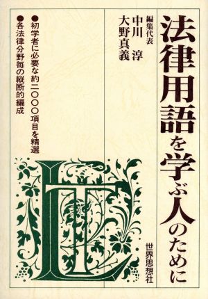 法律用語を学ぶ人のために