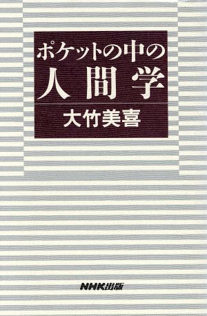 ポケットの中の人間学