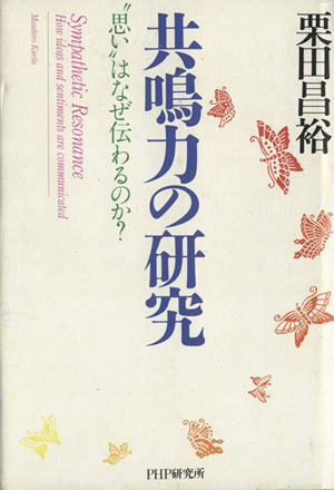 共鳴力の研究 “思い