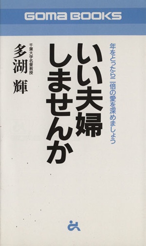 いい夫婦しませんか 年をとったら二倍の愛を深めましょう ゴマブックス