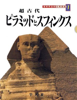 超古代 ピラミッドとスフィンクス 吉村作治の文明探検1吉村作治の文明探検1