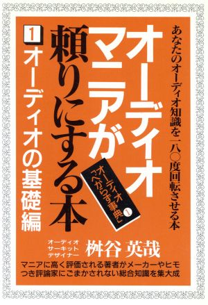 オーディオマニアが頼りにする本(1) オーディオの基礎編 オーディオ「べからず事典」1