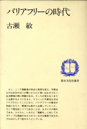 バリアフリーの時代 都市文化社選書