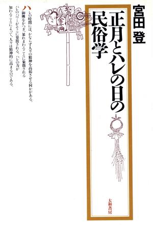 正月とハレの日の民俗学