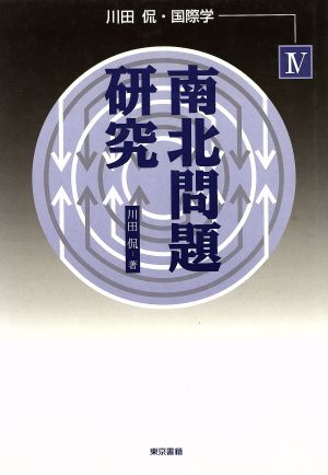 南北問題研究(4) 南北問題研究 川田侃・国際学4