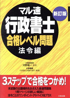 マル速行政書士合格レベル問題 法令編