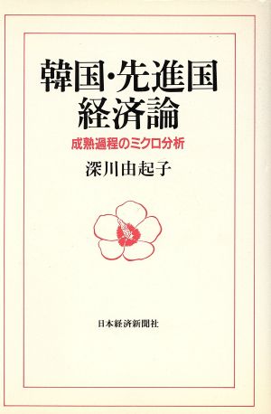 韓国・先進国経済論 成熟過程のミクロ分析