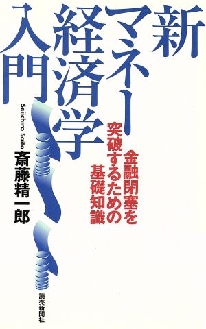 新マネー経済学入門 金融閉塞を突破するための基礎知識