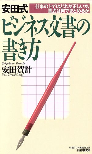 安田式ビジネス文書の書き方 仕事の上ではどれが正しいか、書式は何でまとめるか