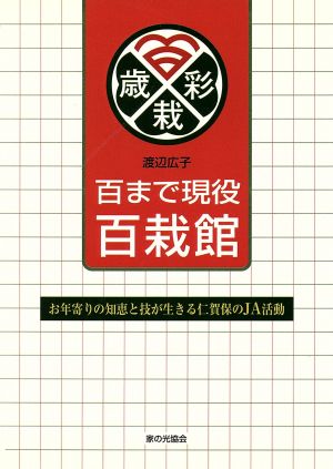 百まで現役 百栽館 お年寄りの知恵と技が生きる仁賀保のJA活動