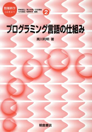 プログラミング言語の仕組み 情報科学こんせぷつ2