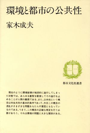 環境と都市の公共性 都市文化社選書