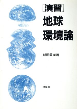 「演習」地球環境論