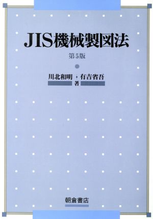 JIS機械製図法