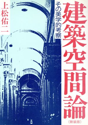 建築空間論 その美学的考察