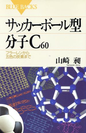 サッカーボール型分子C60 フラーレンから五色の炭素まで ブルーバックス