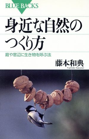 身近な自然のつくり方 庭や窓辺に生き物を呼ぶ法 ブルーバックス