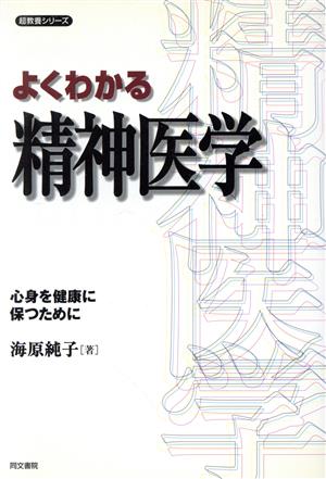 よくわかる精神医学心身を健康に保つために超教養シリーズ