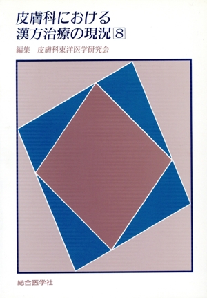 皮膚科における漢方治療の現況(8)