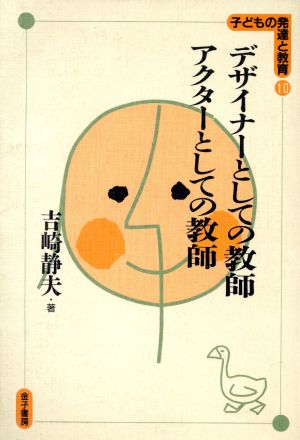 デザイナーとしての教師 アクターとしての教師 子どもの発達と教育10