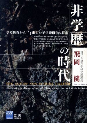 非学歴の時代 学校教育からハミ出した子供達とその将来