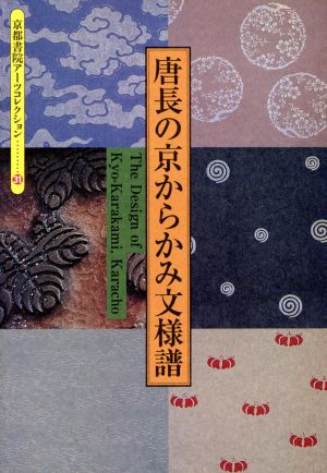 唐長の京からかみ文様譜 京都書院文庫アーツコレクション31