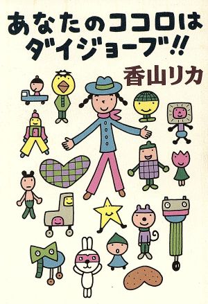 あなたのココロはダイジョーブ!!ハヤカワ文庫NF