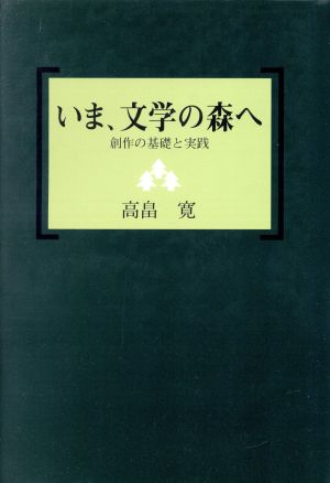 いま、文学の森へ 創作の基礎と実践