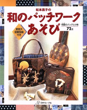 松本昌子の和のパッチワークあそび和裂のバッグと小物72点