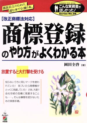 改正商標法対応 商標登録のやり方がよくわかる本 部長以上のための、読む本でなく使う本。 こんな実務書がほしかった！SeriesNo.26