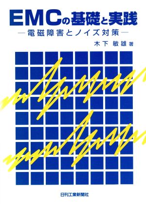 EMCの基礎と実践 電磁障害とノイズ対策