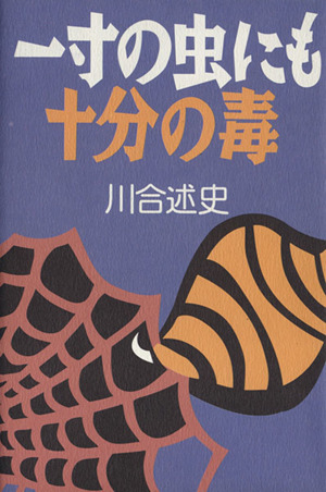 一寸の虫にも十分の毒