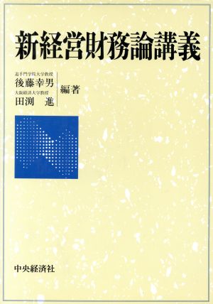 新経営財務論講義