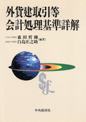 外貨建取引等会計処理基準詳解