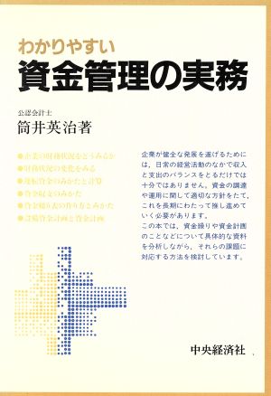 わかりやすい資金管理の実務