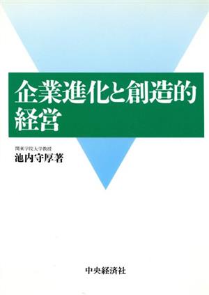 企業進化と創造的経営