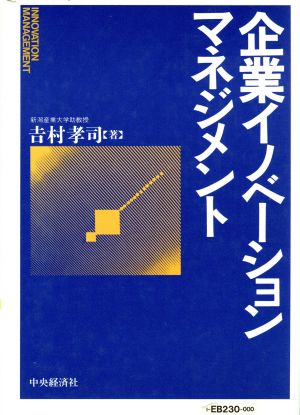 企業イノベーション・マネジメント