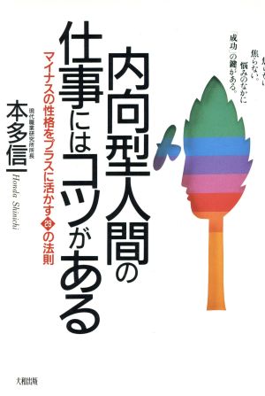 内向型人間の仕事にはコツがある マイナスの性格をプラスに活かす29の法則