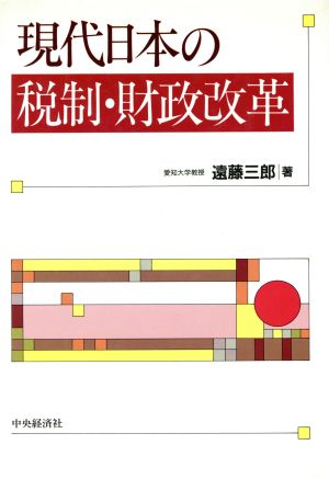 現代日本の税制・財政改革