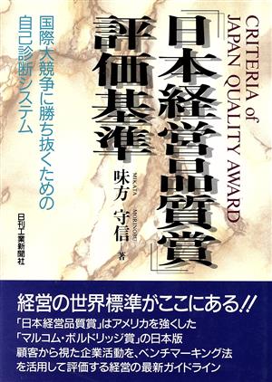 「日本経営品質賞」評価基準 国際大競争に勝ち抜くための自己診断システム