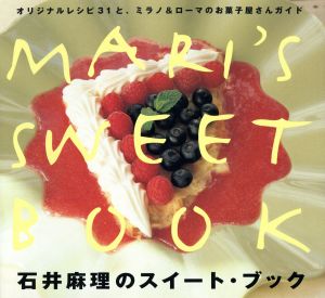 石井麻理のスイート・ブック オリジナルレシピ31と、ミラノ&ローマのお菓子屋さんガイド