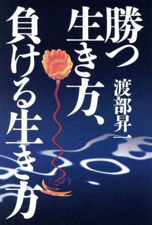 勝つ生き方、負ける生き方