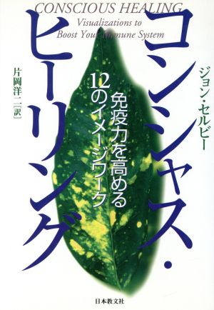 コンシャス・ヒーリング 免疫力を高める12のイメージワーク