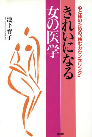 きれいになる女の医学 心と体のための「読むカウンセリング」