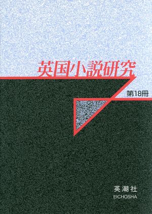 英国小説研究(第18冊)