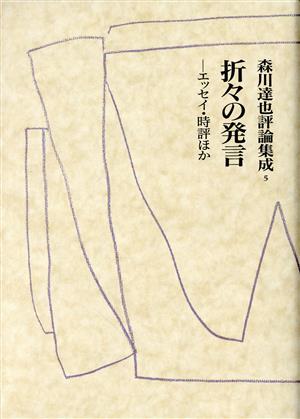 折々の発言(5) エッセイ・時評ほか-折々の発言 森川達也評論集成5