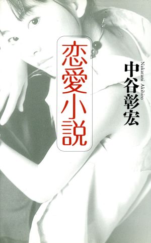 恋愛小説 愛の「超」短篇集