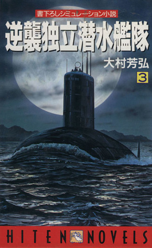 逆襲独立潜水艦隊(3) 書下ろしシミュレーション小説 HITEN NOVELS