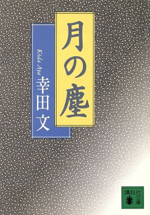 月の塵 講談社文庫