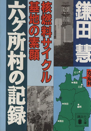 六ケ所村の記録 核燃料サイクル基地の素顔 講談社文庫